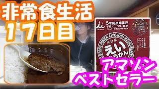 amazonベストセラーの非常食が美味い！！非常食のみで車中泊生活17日目