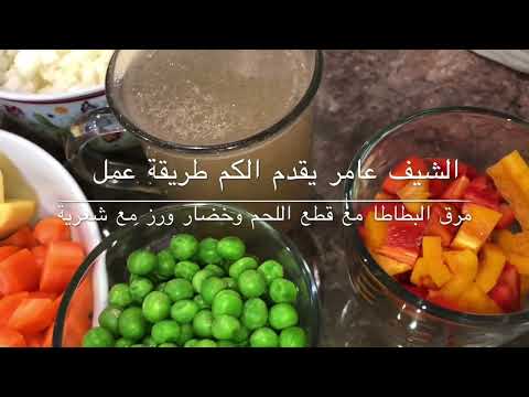 مرق بطاطا(مرك بتيتة) مع مكعبات البطاطا واللحمة  على طريقة الشيف عا مر سهلة وطيبة جدا 😍