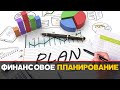 КАК Я ПЛАНИРУЮ ЖИЗНЬ | ЛИЧНОЕ ФИНАНСОВОЕ ПЛАНИРОВАНИЕ