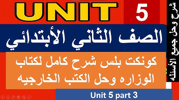 كونكت بلس الصف الثاني الأبتدائي الترم الأول unit 5 part 3    connect plus grade 2 first term