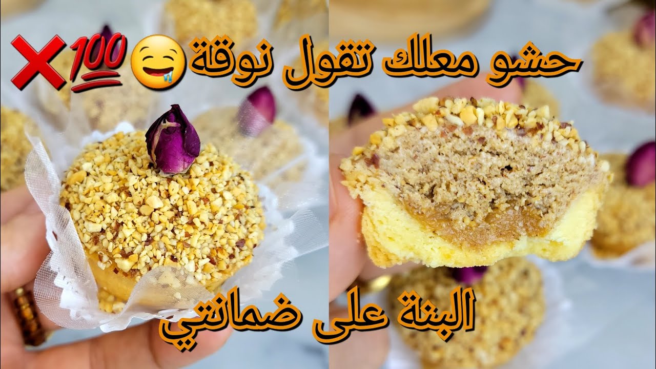 #حلويات_العيد لاجوز❌️لالوز❌️لاشكولة❌️شوي كوكاو ونتي فريتيها💯حشو معلك وبنة وحدها 🤤يبقا شهرين على حالو