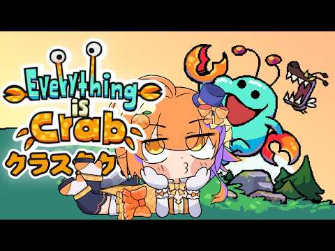 【Everything is Crab】Everything is crab!?