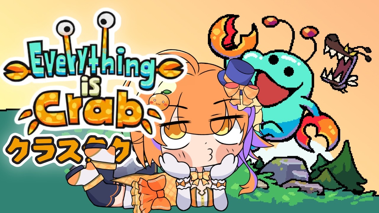 【Everything is Crab】Everything is crab!?