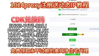 免费领取永不过期的高纯净住宅代理！1024proxy注册送动态IP教程（附CDK兑换码）住宅代理IP | 原生住宅IP｜动态住宅ip｜Socks5代理｜海外广告投放｜撸毛 游戏搬砖必备 爬虫 抓取