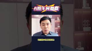 A股午间复盘 #知识分享 #涨知识 #股评 #财经知识 #证券 #美股 #股票 #财经 #股市 #分享 #持股調整 #熱門 #领涨