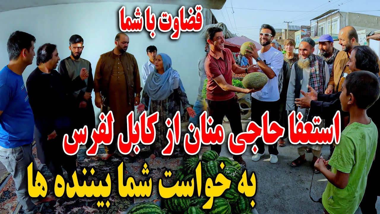 استعفا حاجی منان از کابل لفرس به خواست بیننده ها - قبل از رفتن منان را ...
