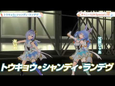 トウキョウ シャンディ ランデヴ Tokyo Shandy Rendezvous 兎田ぺこらX天音かなた ぺこーら24SpecialLive Usadapekora AmaneKanata 