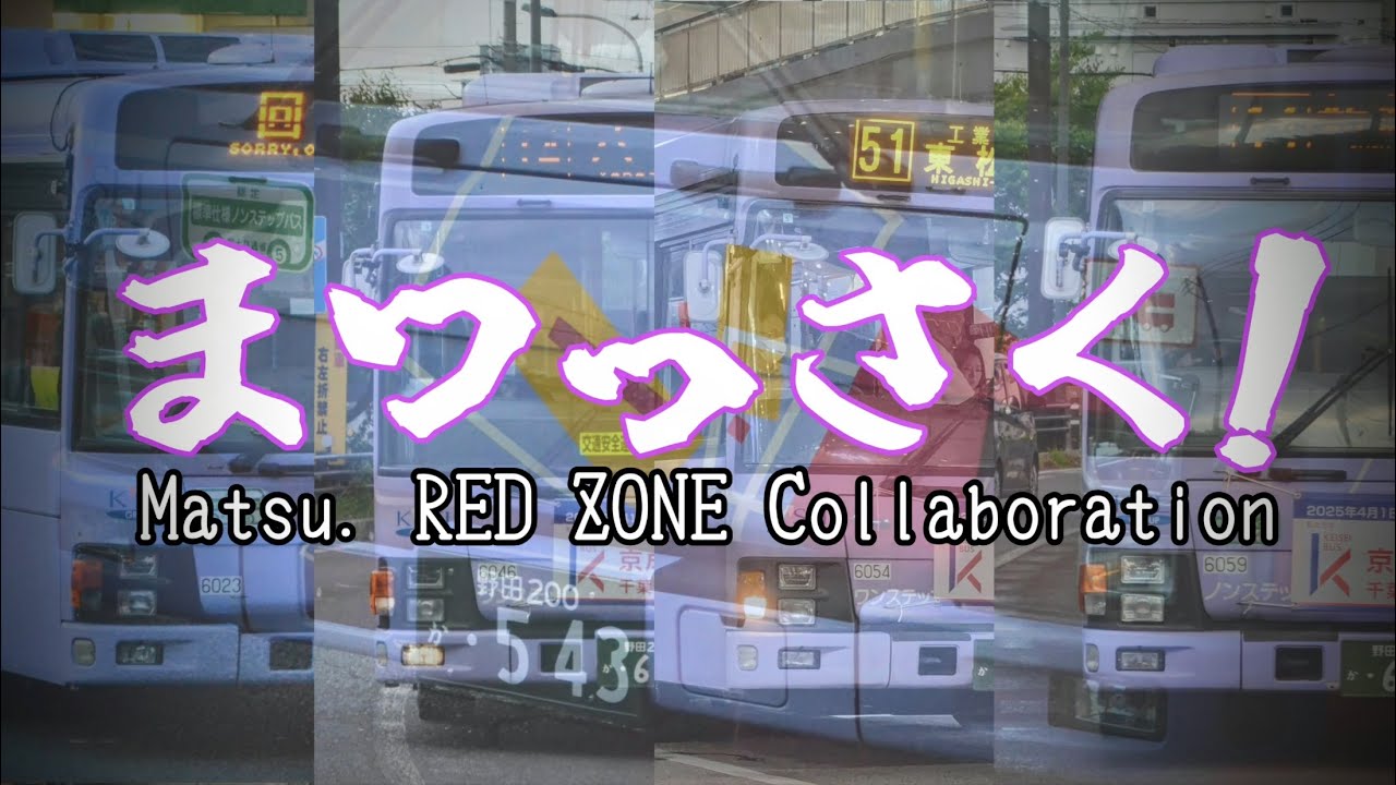 【合作】まつっさく！