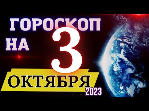 Гороскоп на 3 Октября 2023 года! | Гороскоп  на каждый день для всех знаков зодиака!