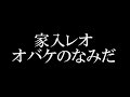 家入レオ/オバケのなみだ NHK「みんなのうた」2016年2~3月オンエア