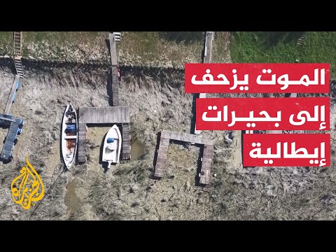 الجفاف يتمدد في أوروبا ويخفي بحيرات إيطالية