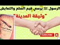 الرسول صلى الله عليه وسلم يرسي قيم السلم والتعايش وثيقة المدينة ملخص الدرس التربية الإسلامية