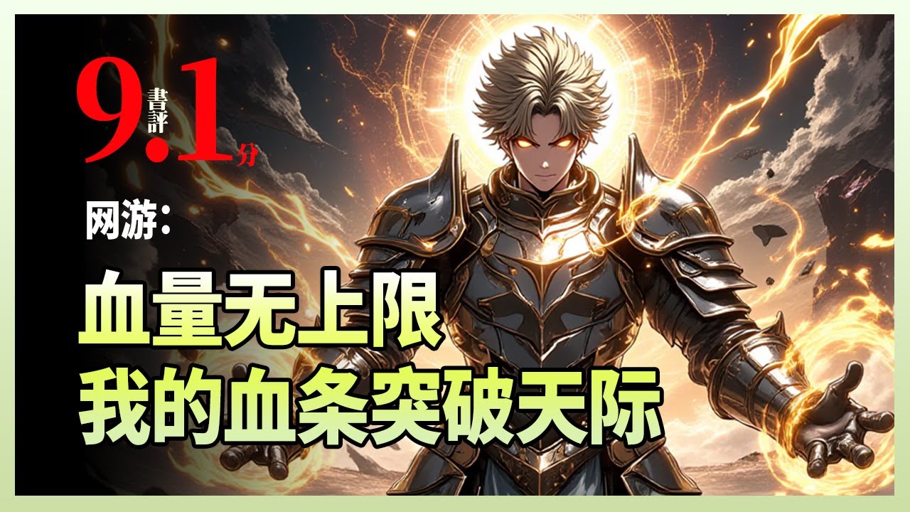 网游：血量无上限，我的血条突破天际|每杀一个敌人就永久增加血量上限——玩家+5、NPC+10、BOSS再加100。当秦武把能复活九次的凤凰硬生生磨死后，连凤凰自己都懵了：这人的血条怎么比我的命还多？
