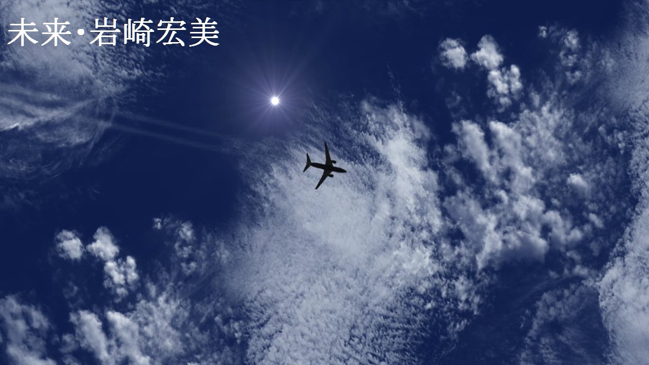 「未来」・岩崎宏美