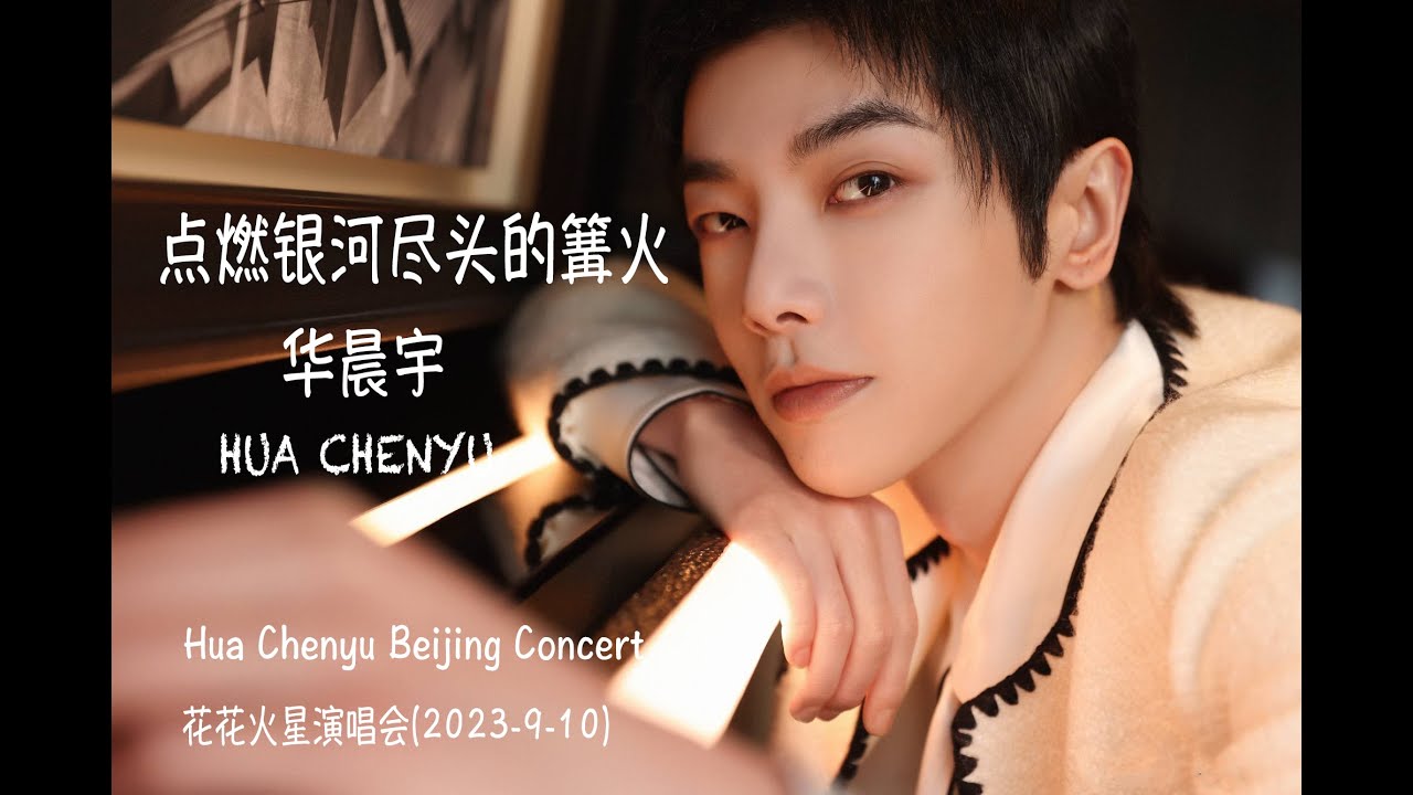 Hua Chenyu Beijing Concert 花花火星演唱会鸟巢（2023-9-10）点燃银河尽头的篝火 #cpop #huachenyu  #concert #希忘Hope #华晨宇 #花花