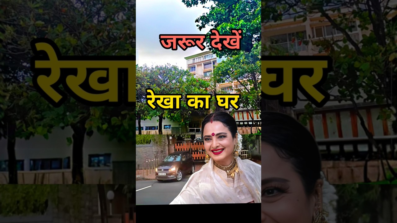Рекха Актриса Хаус 🏡❣️Мумбаи | Киноактриса Рекха Хаус | 