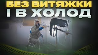 Як пофарбувати авто в важких умовах. База + Лак. Без витяжки і в холод. На Капоті.