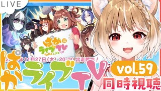 【ウマ娘】ぱかライブTV Vol.59同時視聴するよおおおおおおおおお！【ウマ娘プリティーダービー】