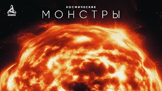 Космические Монстры. Путешествие к Звёздам image