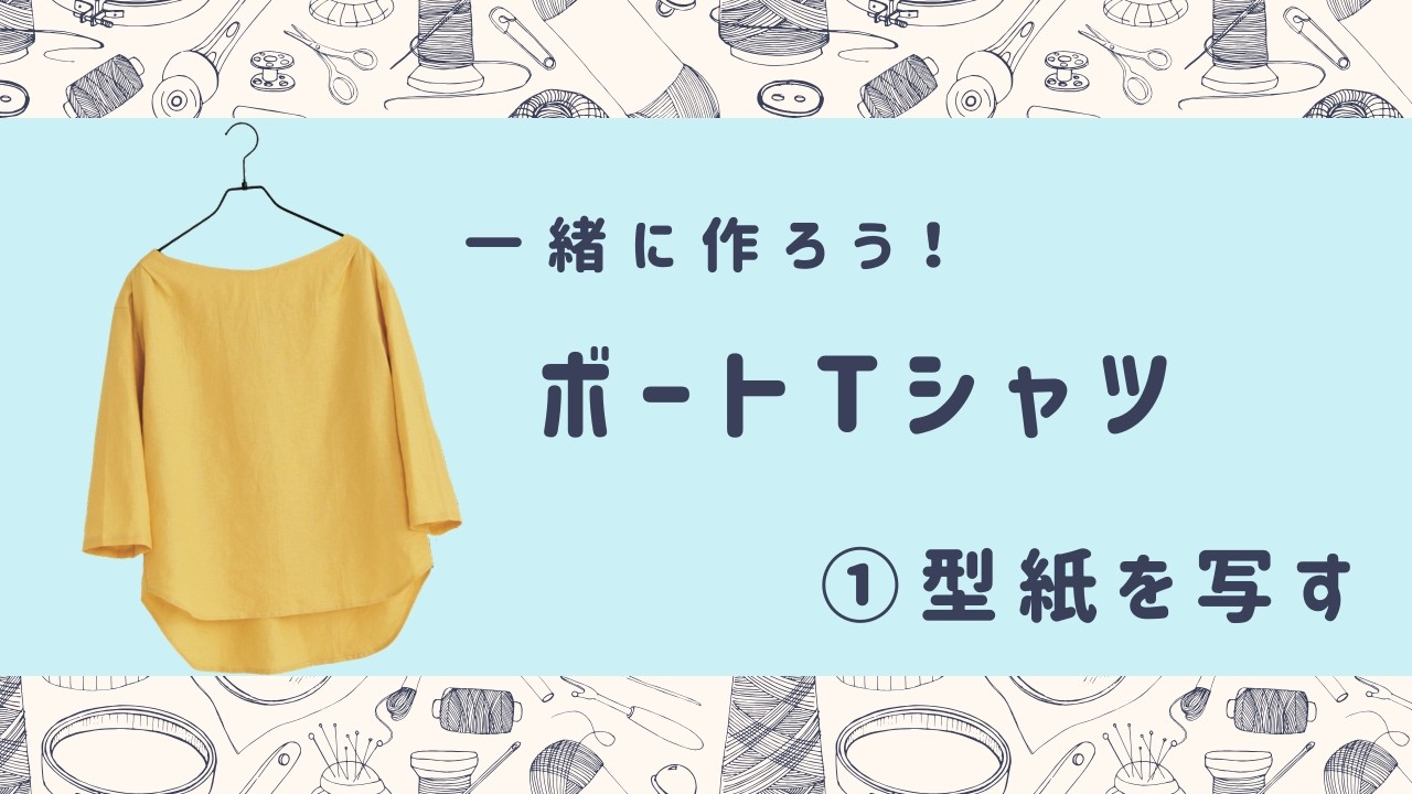①一緒に作ろう！ボートTシャツ - YouTube