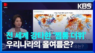 전 세계 강타한 ‘찜통 더위’…우리나라의 올여름은? / KBS