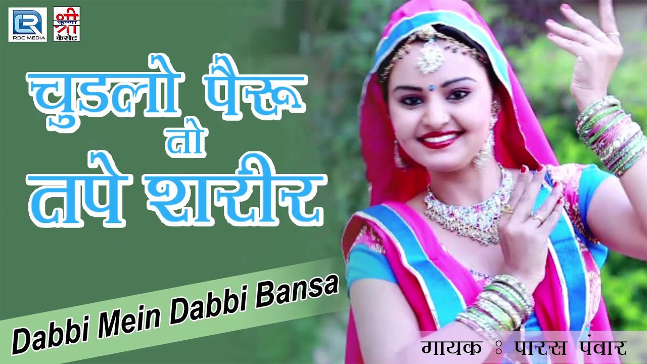 पारस पंवार का एकदम नया राजस्थानी लोकगीत | चुडलो पैरु तो तपे शरीर | Rajasthani Geet 2017 | Full Audio rajasthani songs