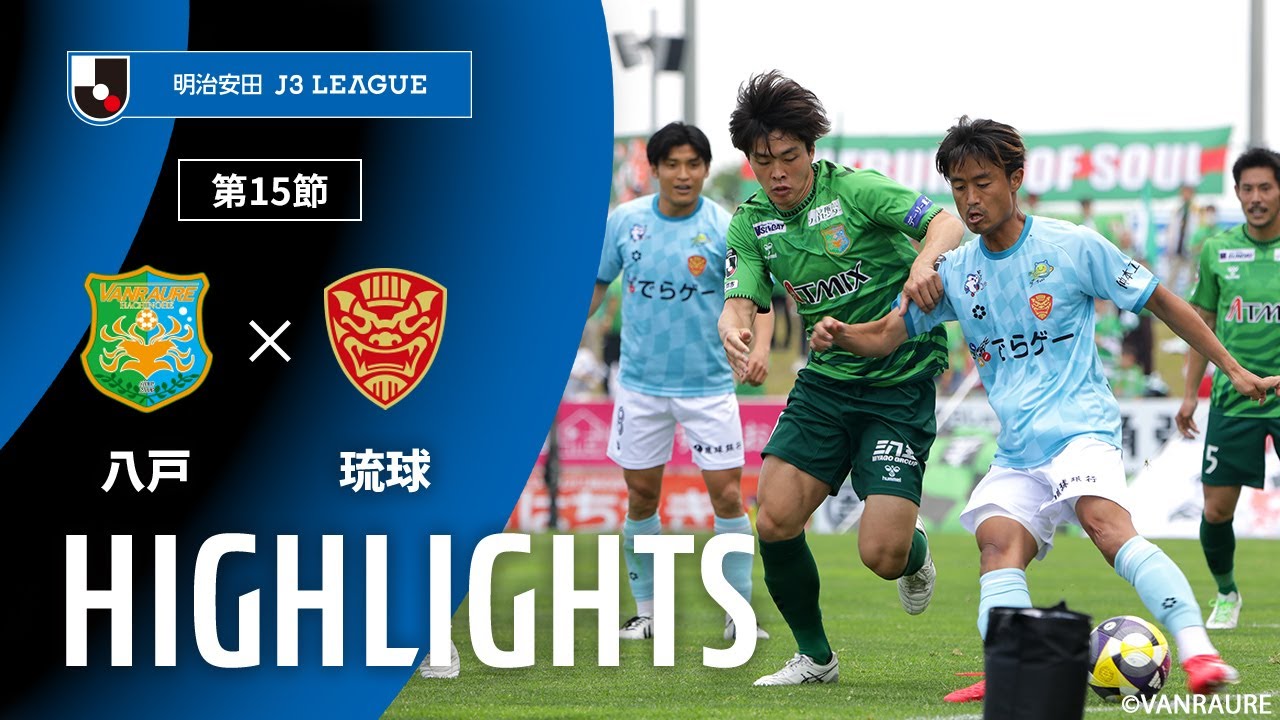 【公式】ハイライト：ヴァンラーレ八戸vsＦＣ琉球 明治安田Ｊ３リーグ 第15節 2025/6/8
