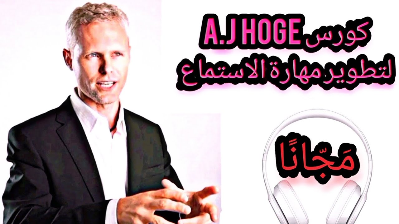 ح السابعة عشر | الدرس الثاني كورس aj hoge لتعلم الانجليزي عن طريق ...