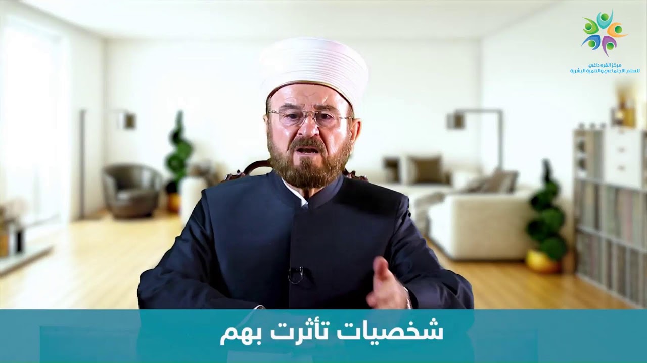 المكتب الإعلامي : إعادة الموسم الكامل لبرنامج شخصيات تأثرت بها أ.د. علي القره داغي