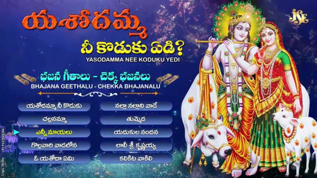Yasodhamma Nee Kodaku Yedi  Jayasindoor Entertainments  Krishna Bhakti  Devotional Songs