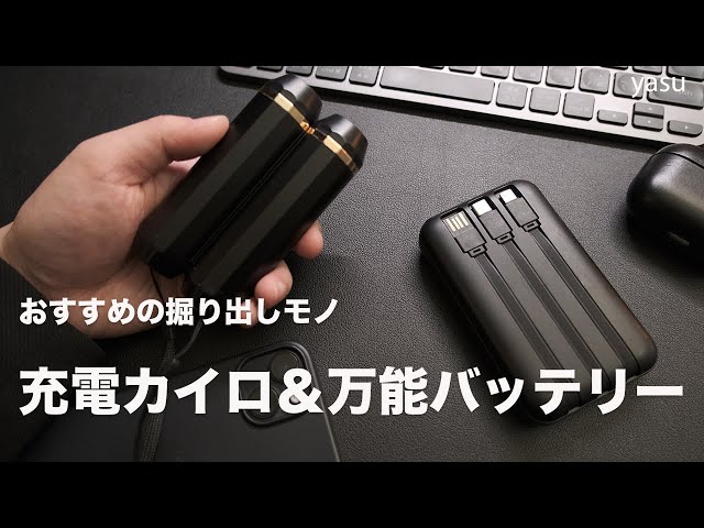 掘り出しモノ】充電式カイロ＆モバイルバッテリー（ケーブル内蔵