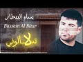 بسام البيطار - لاتسألوني ليش دمعي جاري- Bassam AlBitar- La tesalony #بسام_البيطار #اكسبلور 