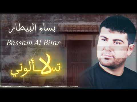 بسام البيطار لاتسألوني ليش دمعي جاري     بسام البيطار اكسبلور