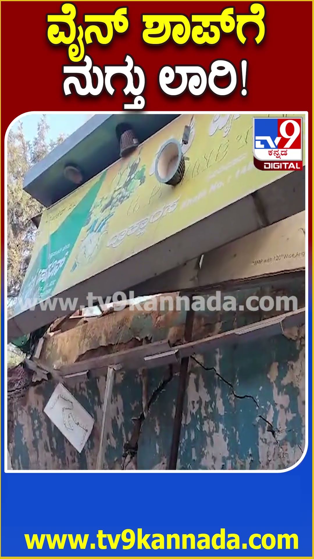 ವೈನ್​ ಶಾಪ್​ಗೆ ನುಗ್ತು ಲಾರಿ! #Lorry #Tv9D
