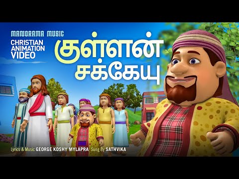 Zacchaeus | Kullan Sekkai | Tamil Animation Video Songs | Tamil Christian Songs | Zacchaeus Story