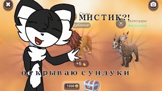 Открываю Сундуки В Wildcraft! (Выпал Мистик)