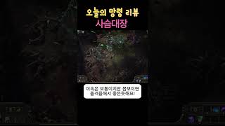 POE2 리치  - 오늘의 망령 리뷰 [ 잊혀진수사슴 ]  #Lich