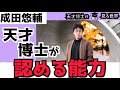 【成田悠輔　能力・才能】特に経営者や政治家に多い○○な能力。僕は非常に重要と思います。