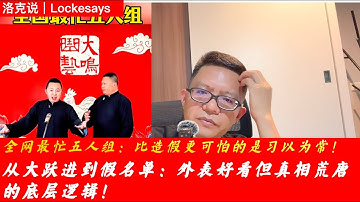 “全网最忙五人组”现象：比造假更可怕的是习以为常！丨从大跃进到假名单：外表好看但真相荒唐的底层逻辑丨我们假装工作丨全民凑合丨洛克说丨20251206