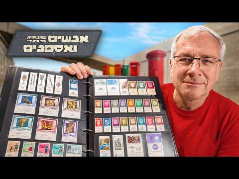 העולם הסודי של הבולים שאף אחד לא סיפר לכם עליו
