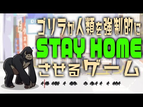 【ゴリラが人類を強制的にSTAY HOMEさせるゲーム】クセになる面白さのUnityroomのゲーム！