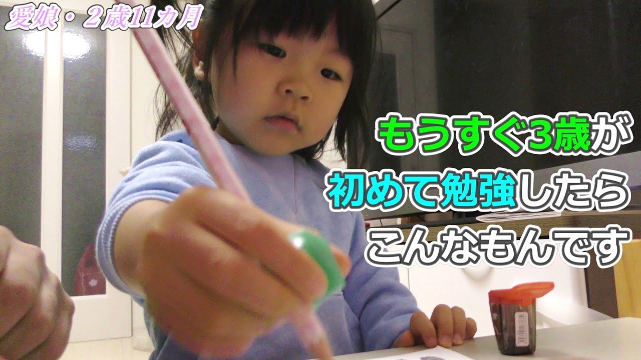 幼児教育 もうすぐ3歳が初めて勉強すると Youtube