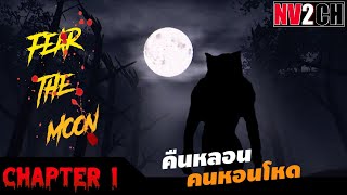 Fear The Moon | คืนหลอนคนหอนโหด - Chapter 1