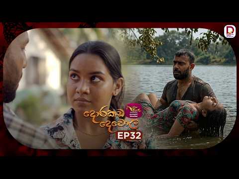 Dorakada Dewola | දොරකඩ දෙවොල | Episode 32 - (2026-04-26) | Rupavahini TeleDrama thumbnail