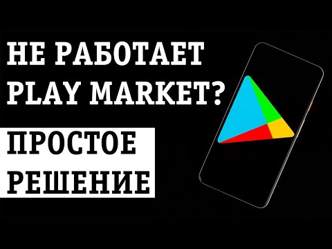 НЕ РАБОТАЕТ ПЛЕЙ МАРКЕТ НА АНДРОИД ТЕЛЕФОНЕ: ПОЧЕМУ? ЧТО ДЕЛАТЬ? РЕШЕНИЕ!