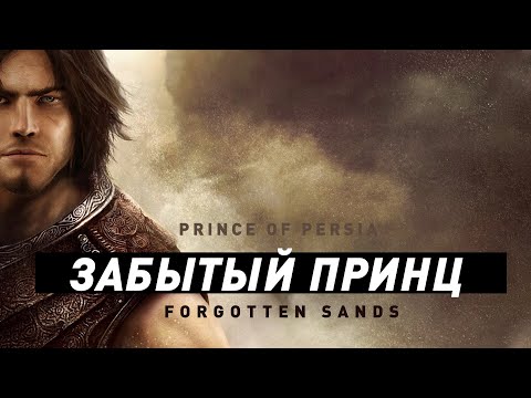 Prince of Persia: The Forgotten Sands (видео)