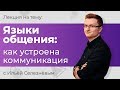 Илья Селезнёв. Языки общения: как устроена коммуникация.