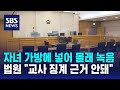 자녀 가방에 넣어 몰래 녹음…법원 &quot;교사 징계 근거 안돼&quot; / SBS