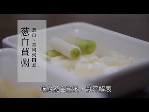 《病從排寒解》──感冒喝葱白薑粥，發汗解表