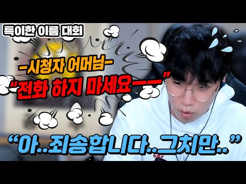 방송 사고각... 어쩌지...ㅣ어머님께서 받으실줄은...ㅣ역대급 레전드 영상이ㅣ특이한 이름 대회
